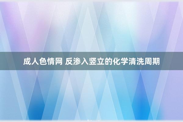 成人色情网 反渗入竖立的化学清洗周期