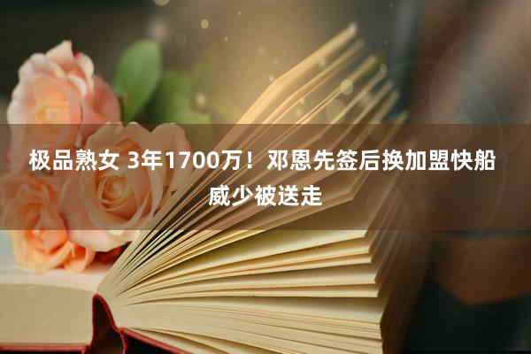 极品熟女 3年1700万！邓恩先签后换加盟快船 威少被送走