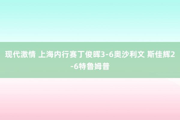 现代激情 上海内行赛丁俊晖3-6奥沙利文 斯佳辉2-6特鲁姆普