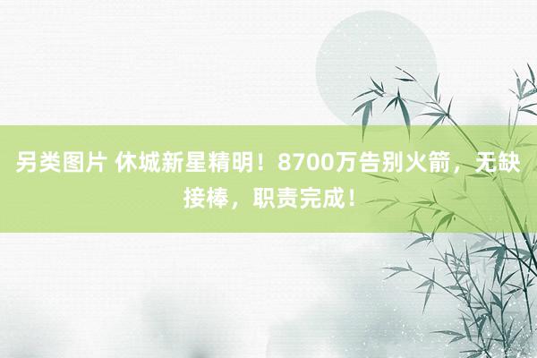 另类图片 休城新星精明！8700万告别火箭，无缺接棒，职责完成！