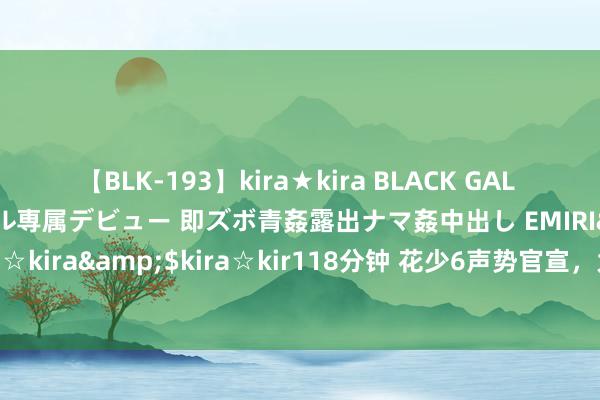 【BLK-193】kira★kira BLACK GAL DEBUT 日焼け黒ギャル専属デビュー 即ズボ青姦露出ナマ姦中出し EMIRI</a>2014-11-19kira☆kira&$kira☆kir118分钟 花少6声势官宣，大姐是万东说念主迷陈好，周雨彤侯明昊时隔7年综艺合体