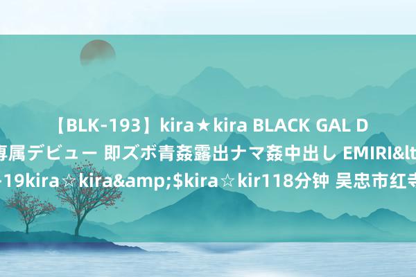 【BLK-193】kira★kira BLACK GAL DEBUT 日焼け黒ギャル専属デビュー 即ズボ青姦露出ナマ姦中出し EMIRI</a>2014-11-19kira☆kira&$kira☆kir118分钟 吴忠市红寺堡区赵花井建材有限公司被罚金