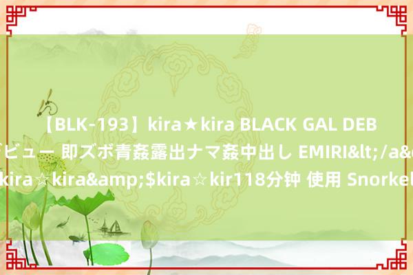 【BLK-193】kira★kira BLACK GAL DEBUT 日焼け黒ギャル専属デビュー 即ズボ青姦露出ナマ姦中出し EMIRI</a>2014-11-19kira☆kira&$kira☆kir118分钟 使用 Snorkel 和 MinIO 得数据为中心的 AI