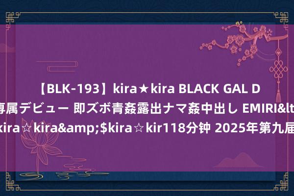 【BLK-193】kira★kira BLACK GAL DEBUT 日焼け黒ギャル専属デビュー 即ズボ青姦露出ナマ姦中出し EMIRI</a>2014-11-19kira☆kira&$kira☆kir118分钟 2025年第九届亚冬会面向全社会搜集奖牌盘算决议