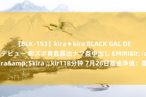 【BLK-193】kira★kira BLACK GAL DEBUT 日焼け黒ギャル専属デビュー 即ズボ青姦露出ナマ姦中出し EMIRI</a>2014-11-19kira☆kira&$kira☆kir118分钟 7月26日基金净值：星河君怡债券最新净值1.0663，涨0.02%