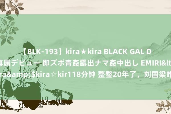 【BLK-193】kira★kira BLACK GAL DEBUT 日焼け黒ギャル専属デビュー 即ズボ青姦露出ナマ姦中出し EMIRI</a>2014-11-19kira☆kira&$kira☆kir118分钟 整整20年了，刘国梁咋还护着他？网友：请托，他但是“杀神”陈玘