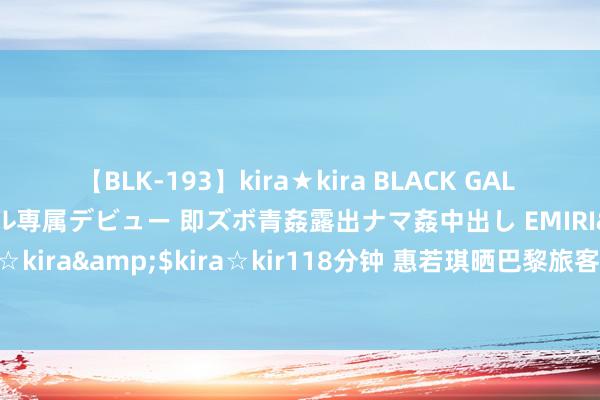 【BLK-193】kira★kira BLACK GAL DEBUT 日焼け黒ギャル専属デビュー 即ズボ青姦露出ナマ姦中出し EMIRI</a>2014-11-19kira☆kira&$kira☆kir118分钟 惠若琪晒巴黎旅客照：大长腿抢镜，埃菲尔铁塔下擢升扣球姿势好酷