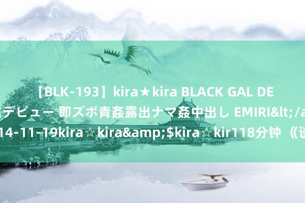 【BLK-193】kira★kira BLACK GAL DEBUT 日焼け黒ギャル専属デビュー 即ズボ青姦露出ナマ姦中出し EMIRI</a>2014-11-19kira☆kira&$kira☆kir118分钟 《谈情说案》隐没的指纹