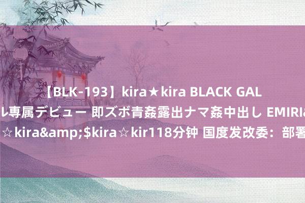 【BLK-193】kira★kira BLACK GAL DEBUT 日焼け黒ギャル専属デビュー 即ズボ青姦露出ナマ姦中出し EMIRI</a>2014-11-19kira☆kira&$kira☆kir118分钟 国度发改委：部署将来5年新式城镇化缔造，常住东谈主口城镇化率进步至近70%