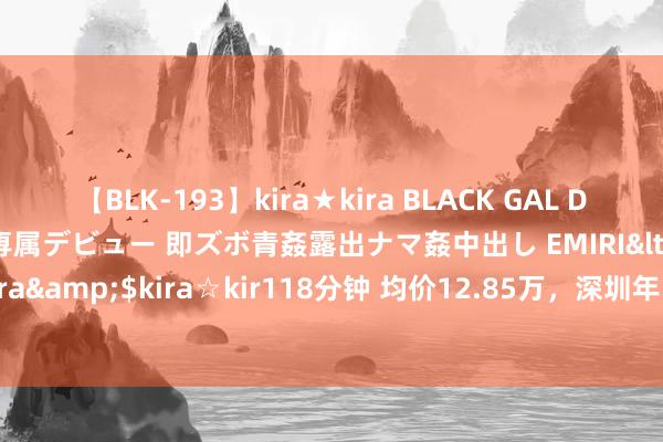 【BLK-193】kira★kira BLACK GAL DEBUT 日焼け黒ギャル専属デビュー 即ズボ青姦露出ナマ姦中出し EMIRI</a>2014-11-19kira☆kira&$kira☆kir118分钟 均价12.85万，深圳年内首个日光盘降生，与左近形态通晓价钱倒挂