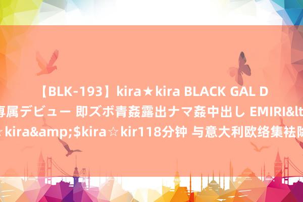 【BLK-193】kira★kira BLACK GAL DEBUT 日焼け黒ギャル専属デビュー 即ズボ青姦露出ナマ姦中出し EMIRI</a>2014-11-19kira☆kira&$kira☆kir118分钟 与意大利欧络集袪除伙建厂，山东华勤集团挺进电动汽车领域