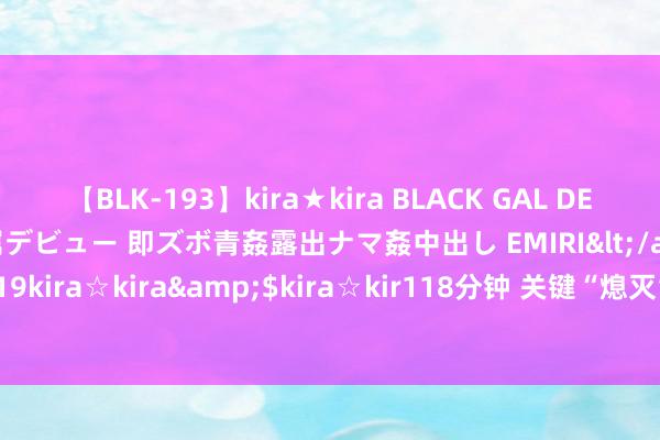 【BLK-193】kira★kira BLACK GAL DEBUT 日焼け黒ギャル専属デビュー 即ズボ青姦露出ナマ姦中出し EMIRI</a>2014-11-19kira☆kira&$kira☆kir118分钟 关键“熄灭” 德国否定径直参与俄乌打破