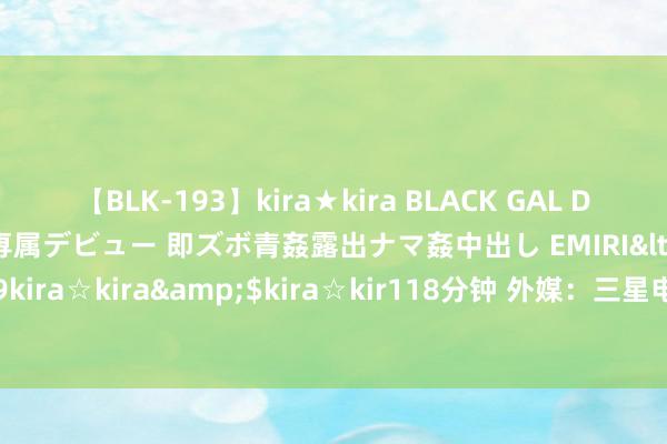 【BLK-193】kira★kira BLACK GAL DEBUT 日焼け黒ギャル専属デビュー 即ズボ青姦露出ナマ姦中出し EMIRI</a>2014-11-19kira☆kira&$kira☆kir118分钟 外媒：三星电子8层HBM3E芯片通过英伟达测试