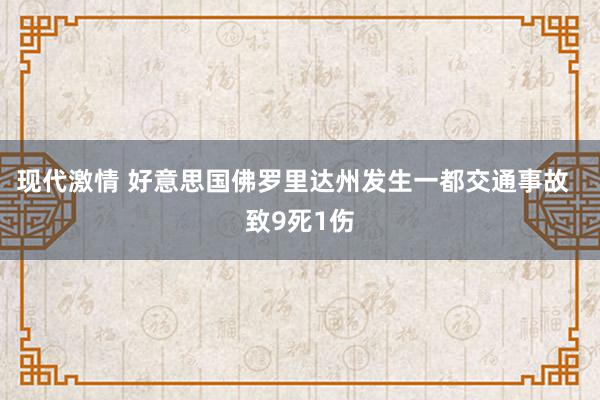 现代激情 好意思国佛罗里达州发生一都交通事故  致9死1伤