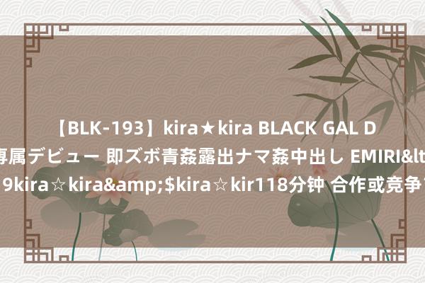 【BLK-193】kira★kira BLACK GAL DEBUT 日焼け黒ギャル専属デビュー 即ズボ青姦露出ナマ姦中出し EMIRI</a>2014-11-19kira☆kira&$kira☆kir118分钟 合作或竞争？微生物互作研究中的“恩仇情仇”