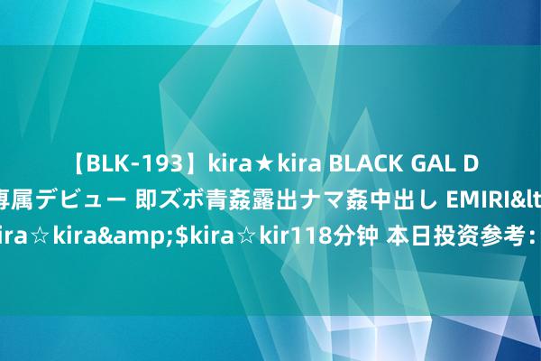 【BLK-193】kira★kira BLACK GAL DEBUT 日焼け黒ギャル専属デビュー 即ズボ青姦露出ナマ姦中出し EMIRI</a>2014-11-19kira☆kira&$kira☆kir118分钟 本日投资参考：光储平价加快张开 煤炭底部或将降临