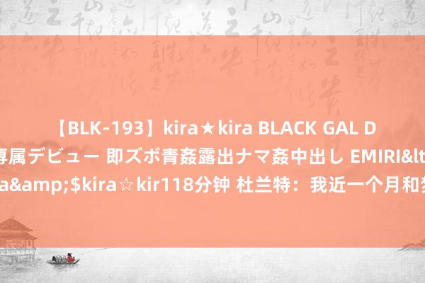 【BLK-193】kira★kira BLACK GAL DEBUT 日焼け黒ギャル専属デビュー 即ズボ青姦露出ナマ姦中出し EMIRI</a>2014-11-19kira☆kira&$kira☆kir118分钟 杜兰特：我近一个月和梦之队过得十分故道理 环游宇宙&享受生存