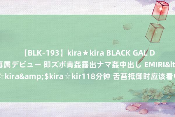 【BLK-193】kira★kira BLACK GAL DEBUT 日焼け黒ギャル専属デビュー 即ズボ青姦露出ナマ姦中出し EMIRI</a>2014-11-19kira☆kira&$kira☆kir118分钟 舌苔抵御时应该看中医仍是西医？口博仕医学参谋院何如样？