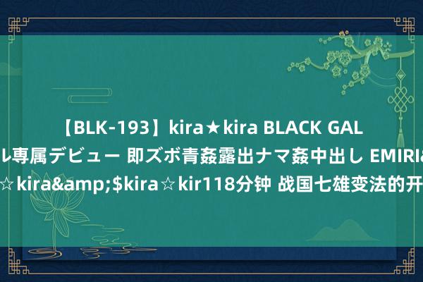 【BLK-193】kira★kira BLACK GAL DEBUT 日焼け黒ギャル専属デビュー 即ズボ青姦露出ナマ姦中出し EMIRI</a>2014-11-19kira☆kira&$kira☆kir118分钟 战国七雄变法的开山之作，一文带你全面了解李悝变法的各项推行