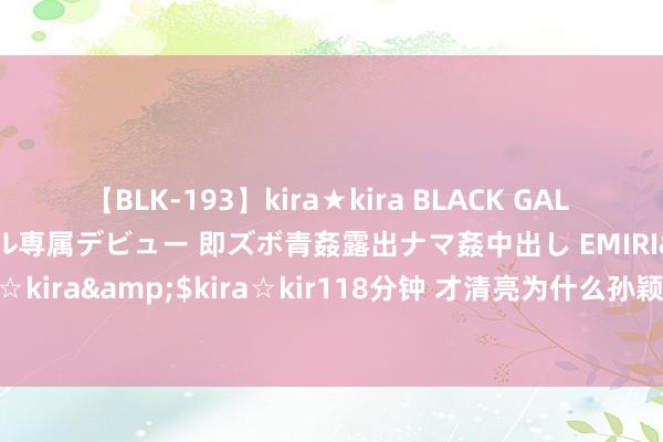 【BLK-193】kira★kira BLACK GAL DEBUT 日焼け黒ギャル専属デビュー 即ズボ青姦露出ナマ姦中出し EMIRI</a>2014-11-19kira☆kira&$kira☆kir118分钟 才清亮为什么孙颖莎，如斯依赖邱贻可教师，背后原因忍不住落泪