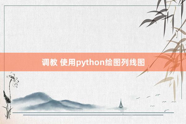 调教 使用python绘图列线图