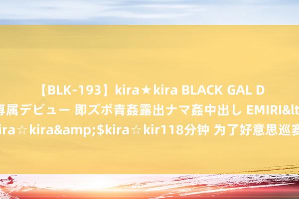 【BLK-193】kira★kira BLACK GAL DEBUT 日焼け黒ギャル専属デビュー 即ズボ青姦露出ナマ姦中出し EMIRI</a>2014-11-19kira☆kira&$kira☆kir118分钟 为了好意思巡赛履历 智利选手德索勒毁灭奥运会席位