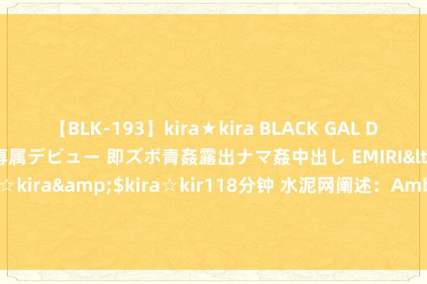 【BLK-193】kira★kira BLACK GAL DEBUT 日焼け黒ギャル専属デビュー 即ズボ青姦露出ナマ姦中出し EMIRI</a>2014-11-19kira☆kira&$kira☆kir118分钟 水泥网阐述：Ambuja Cements通知投资1600亿卢比在比哈尔邦树立600万吨/年的水泥研磨厂