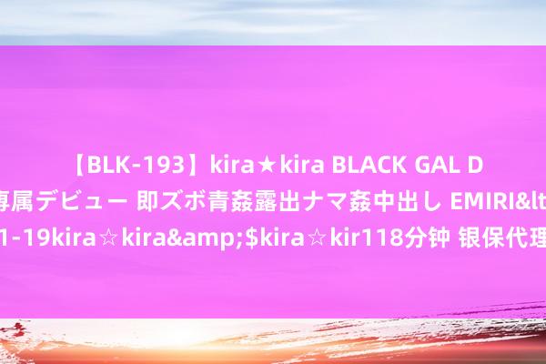 【BLK-193】kira★kira BLACK GAL DEBUT 日焼け黒ギャル専属デビュー 即ズボ青姦露出ナマ姦中出し EMIRI</a>2014-11-19kira☆kira&$kira☆kir118分钟 银保代理佣金下落，如何重塑行业生态？